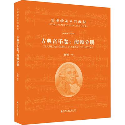 总谱读法系列教材 古典音乐卷:海顿分册 音乐理论艺术爱好者兴趣赏析小学初高中生青少年家长老师教师正版畅销图书籍孙畅 编上海