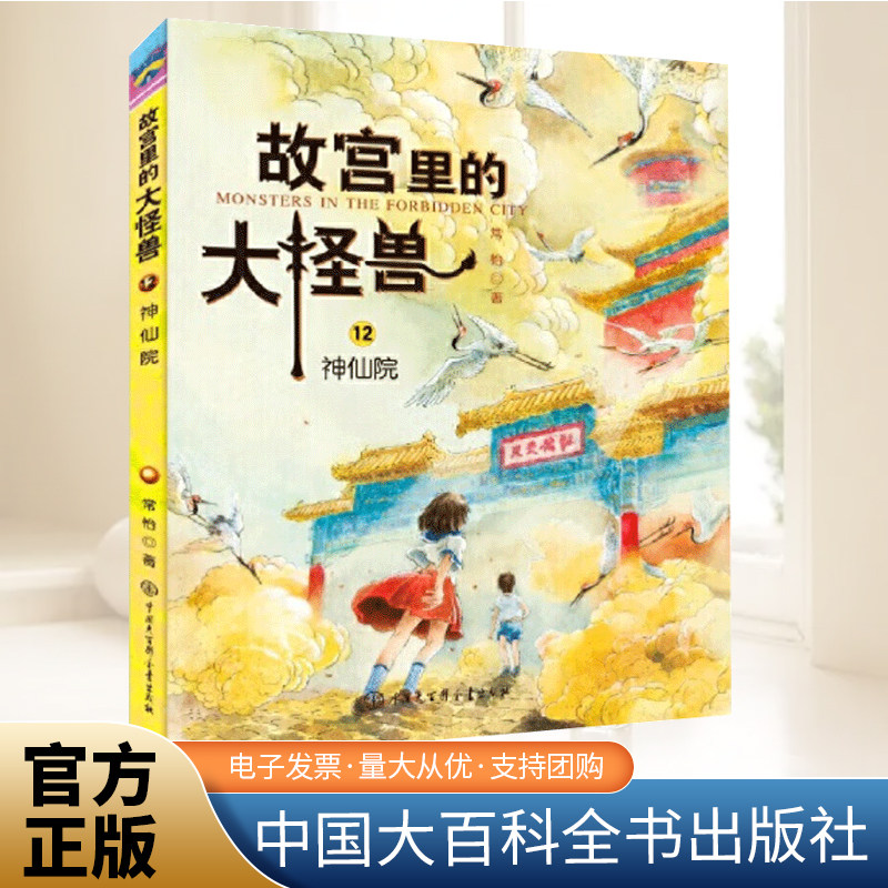 故宫里的大怪兽 神仙院（彩绘注音版) 常怡著小学生课外书书籍5-12岁儿童故事校园神话小说 中国大百科全书出版社图片