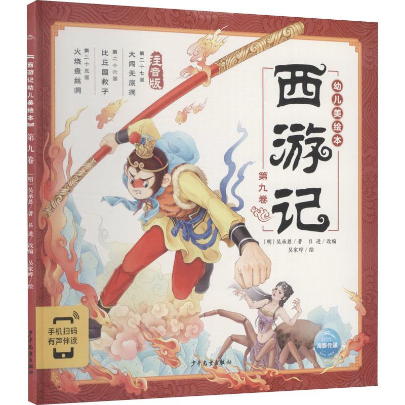 西游记幼儿美绘本 第9卷 注音版少儿绘本23456岁幼儿学龄前儿童亲子共同阅读小学一二三年级自主阅读正版畅销图书籍
