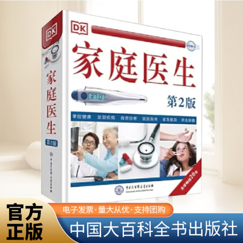 DK家庭医生（第2版）  中国大百出版社 9787520202992