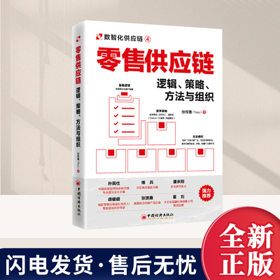 零售供应链：逻辑、策略、方法与组织 张传骞  供应链管理 零售企业运营管理 智能化管理 中国经济出版社