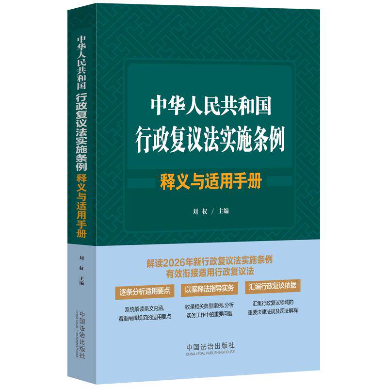 中华人民共和国行政复议法实施条例释义与适用手册   中国法治出版社
