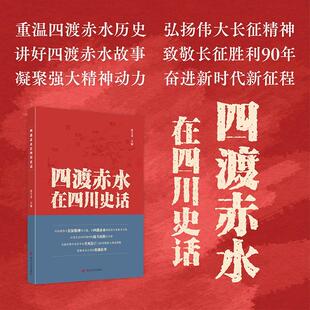 四渡赤水在四川史话  重温四渡赤水历史 弘扬伟大长征精神 致敬长征胜利90年  爱国主义学习正版书籍 四川人民出版社