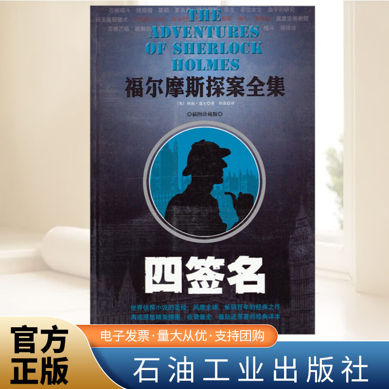 福尔摩斯探案全集 四签名  石油工业出版社
