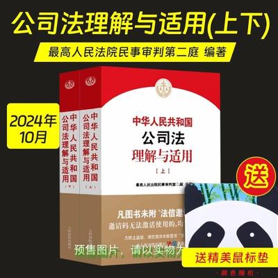 【全2册】2024新公司法理解与适用上下册最高人民法院民事审判第二庭编著中华人民共和国公司法理解与适用条文修改解释含时间效力