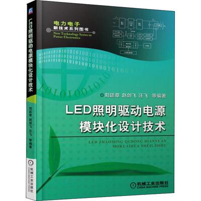 LED照明驱动电源模块化设计技术