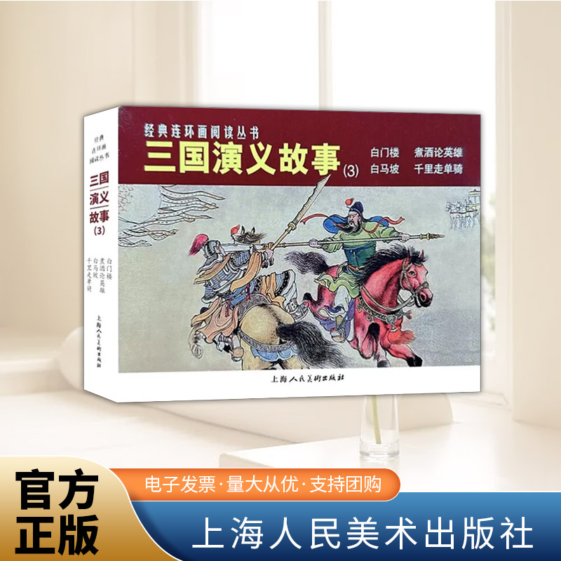 经典连环画阅读丛书——三国演义故事（3）  上海人民美术出版社