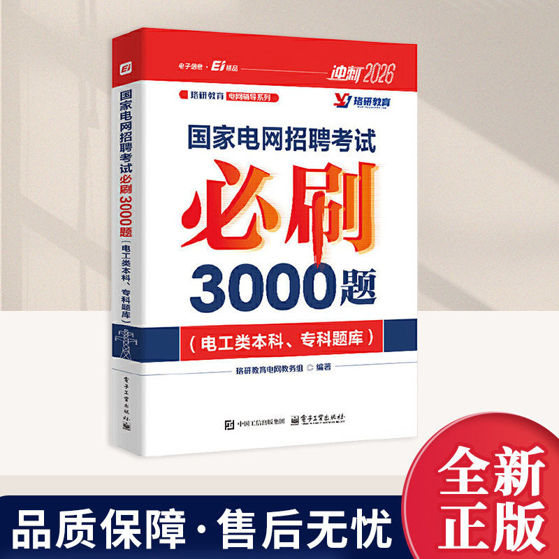 国家电网招聘考试必刷3000题（电工类本科、专科题库）公务员考试题库 电力系统分析题库及其答案 电机学题库及其答案图片