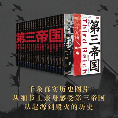 第三帝国全套21册 图文二战史真实的细节鲜活的记忆残暴与优雅人性与兽性纳粹德国的冷酷与血腥时代的痛苦绝望历史读物 海南出版社