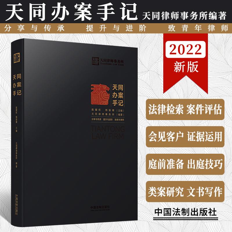 天同办案手记    中国法制出版社