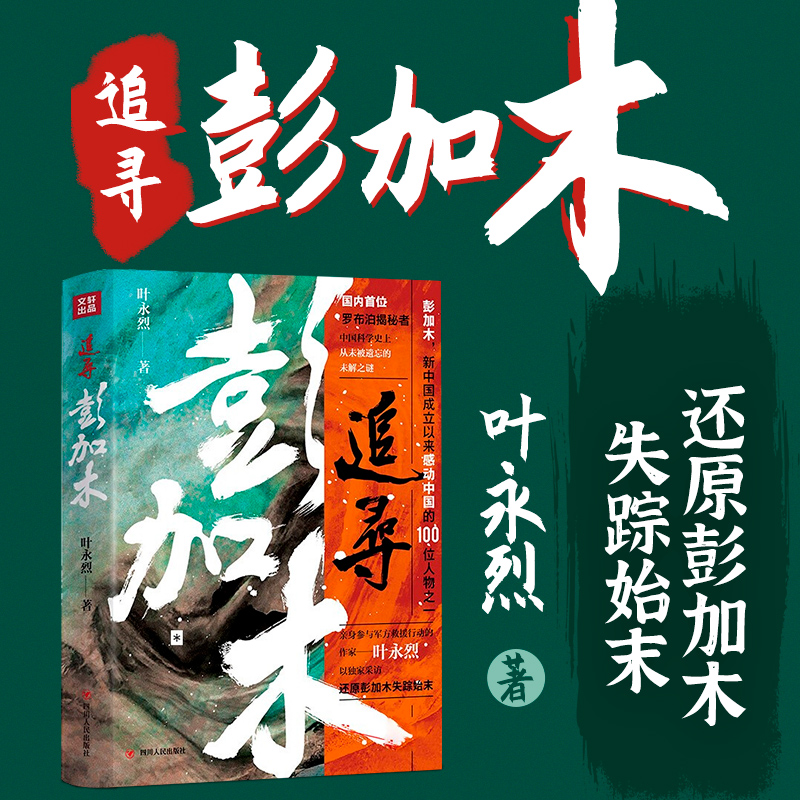 正版追寻彭加木罗布泊揭秘者叶永烈著讲述科学家故事100个感动中国人物当代纪实采访文学解密失踪读史求实历史名人传记考古学书籍