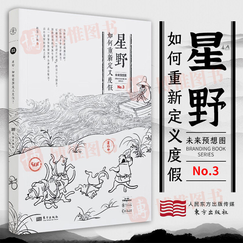 【正版书籍】星野：如何重新定义度假 赵慧著 解析星野酒店品牌的进化之路 精美图片深度访谈开启一场云旅游视觉盛宴世界文化书籍