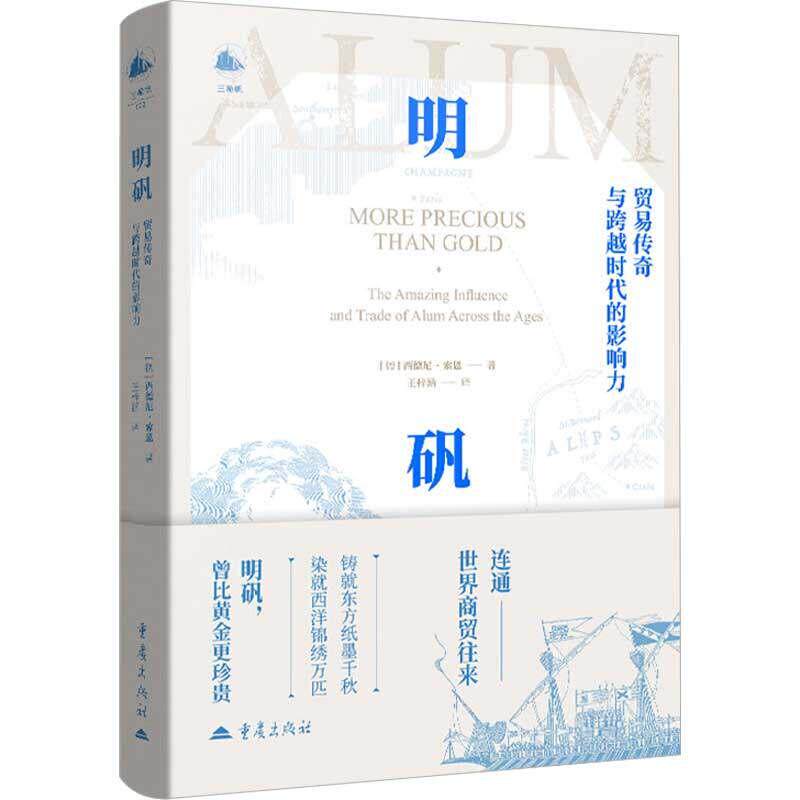 明矾：贸易传奇与跨越时代的影响力 全球化的商业核心西德尼?索恩著王梓涵译大众读者历史世界史文化史化学科普书籍重庆出版社