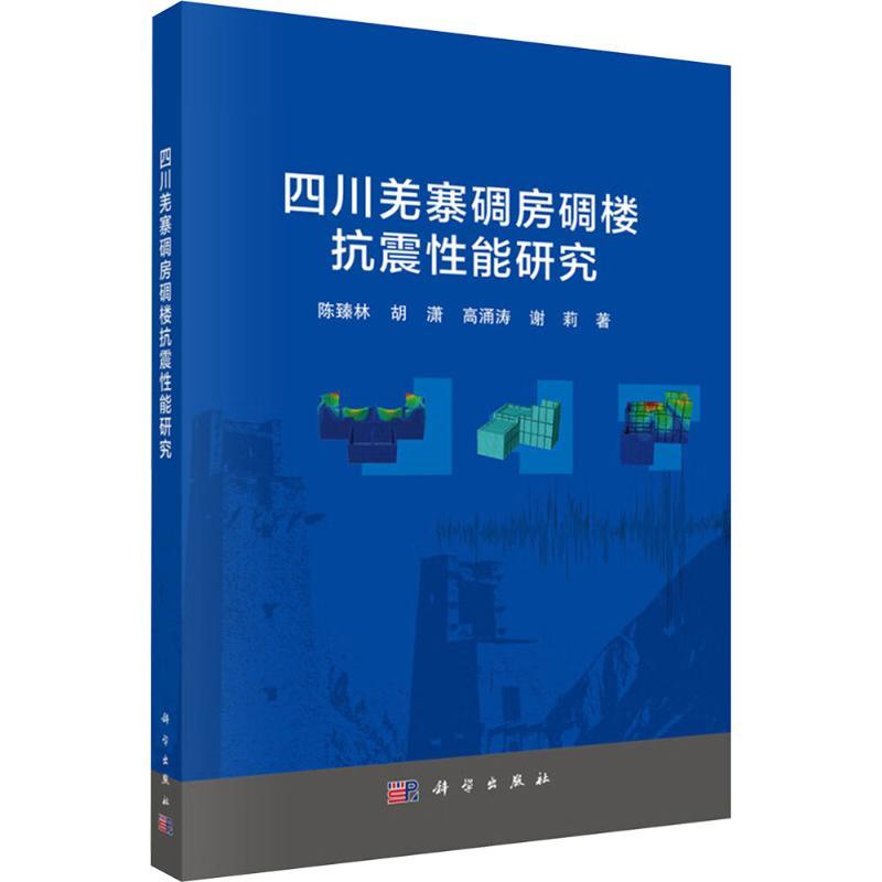 四川羌寨碉房碉楼抗震性能研究