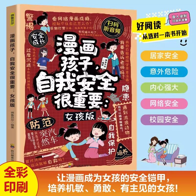 孩子，自我安全很重要 女孩男孩版防拐防骗防霸凌指南 6-12岁小学生青春期内心强大培养 儿童自我保护安全教育全彩漫画手册 正版
