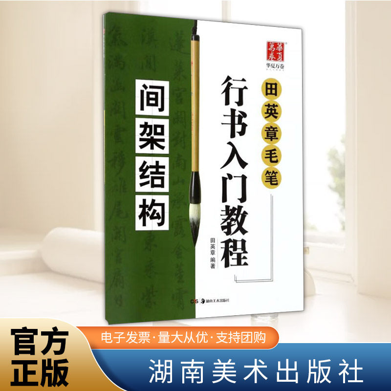 田英章毛笔行书入门教程.间架结构   湖南美术出版社图片