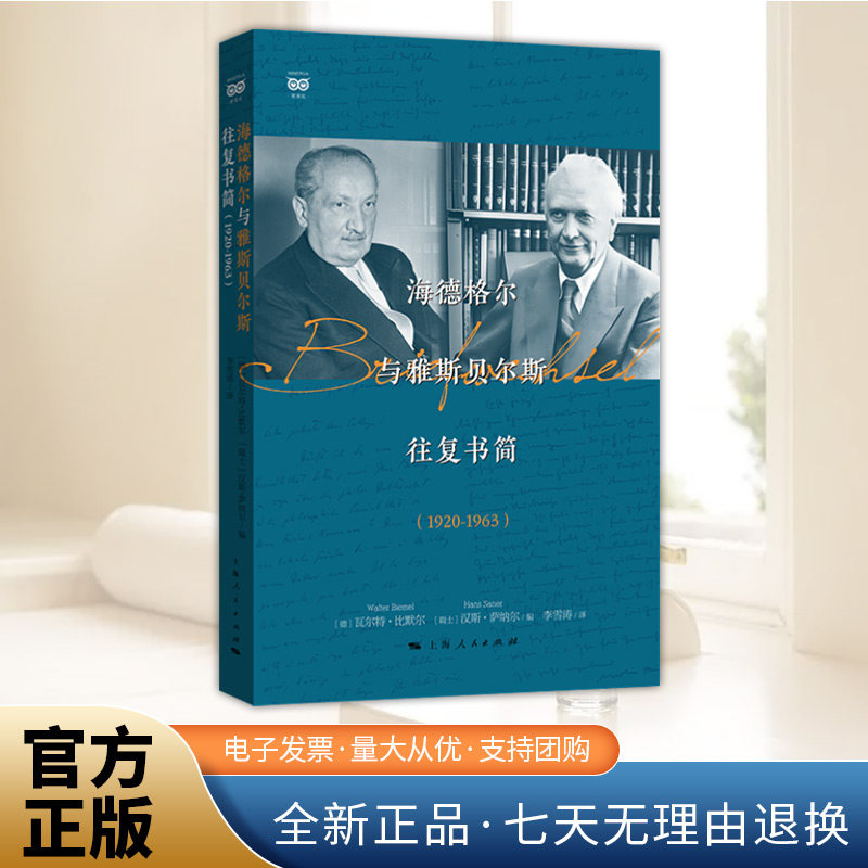 海德格尔与雅斯贝尔斯往复书简（1920-1963） 密涅瓦·思辨万象（两位德国思想家的精神对话！持续40余年的飞鸿传书！最新修订译本,书籍/杂志/报纸,外国哲学,淘宝优惠券,粉丝福利购,淘宝优惠卷