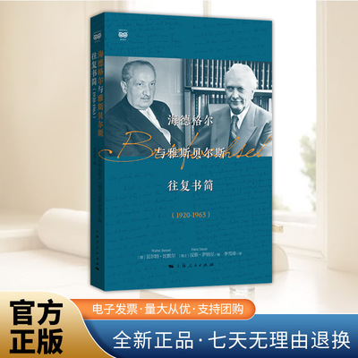 海德格尔与雅斯贝尔斯往复书简（1920-1963） 密涅瓦·思辨万象（两位德国思想家的精神对话！持续40余年的飞鸿传书！最新修订译本