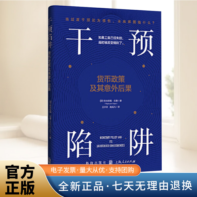 干预陷阱：货币政策及其意外后果