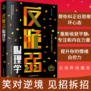 正版反脆弱心理学50个方法8个测试唤醒你内在强大的力量化解焦虑掌控恐惧调节羞耻降低敏感度提高抗压能力心理书籍 古吴轩出版社