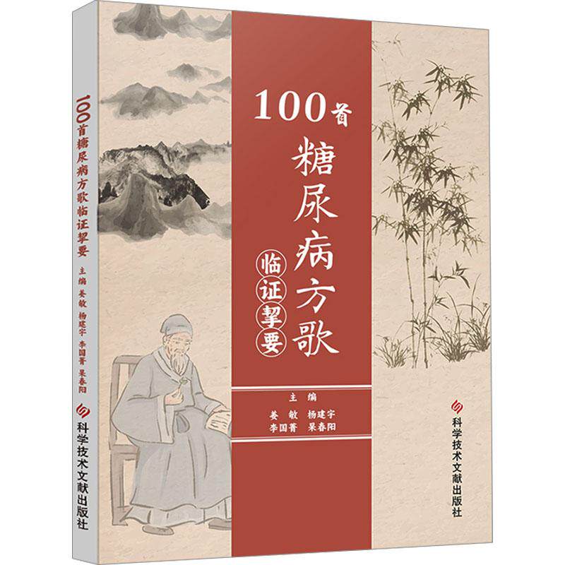 100首糖尿病方歌临证挚要