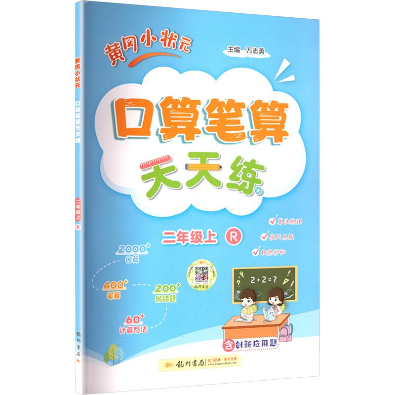 黄冈小状元口算笔算天天练 二年级上