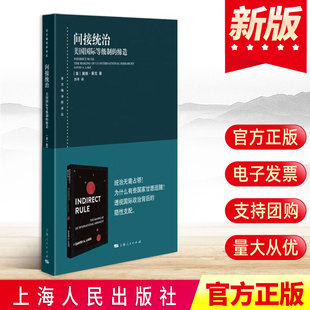 正版 间接统治美国国际等级制的缔造 东方编译所译丛 戴维莱克著上海人民出版社 世界政治以美国登上世界舞台经验阐述间接统治形式