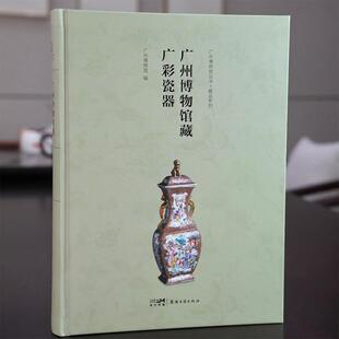 广州博物馆藏广彩瓷器 彩笔为针,丹青作线,纵横交织针针见,何须锦缎绣春图,春花飞上银瓷面 广彩开炉烘染 应需而生