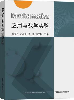 Mathematica应用与数学实验