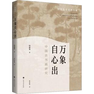 畅销图书籍 美 何惠鉴 万象自心出 孙丹妍 美术理论艺术爱好者兴趣赏析小学初高中生青少年家长老师教师正版 著 等 中国古书画研究