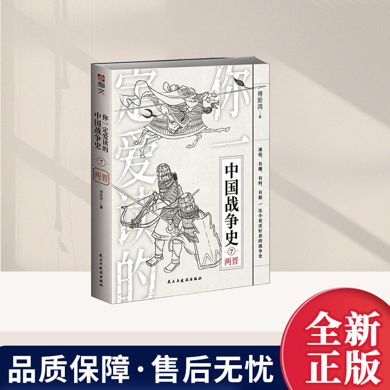你一定爱读的中国战争史7：两晋 一本以“有趣”为核心体验的古代战争史读本再现了两晋时期的纷争战局书籍 民主与建设出版社