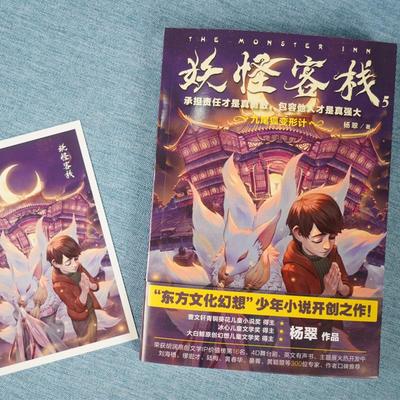 妖怪客栈5·九尾狐变形计