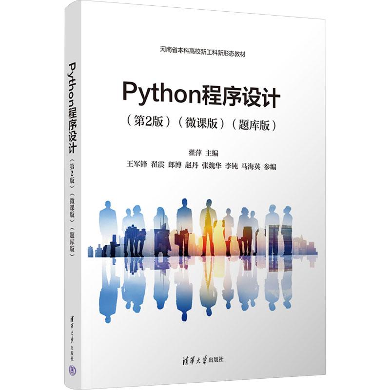 Python程序设计(第2版)(微课版)(题库版) 编