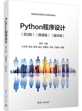 Python程序设计(第2版)(微课版)(题库版) 编程从入门到实战程序设计基础语言安装数据分析代码编写教程深度学习正版畅销图书籍