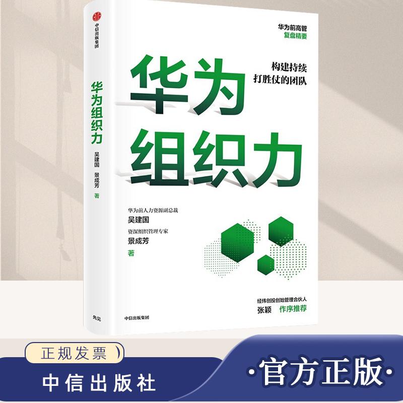 【现货】华为组织力 吴建国等 著 向内看练好基本功保持增长活力 华为团队工作法 企业管理经济理论书籍 中信出版社9787521740288