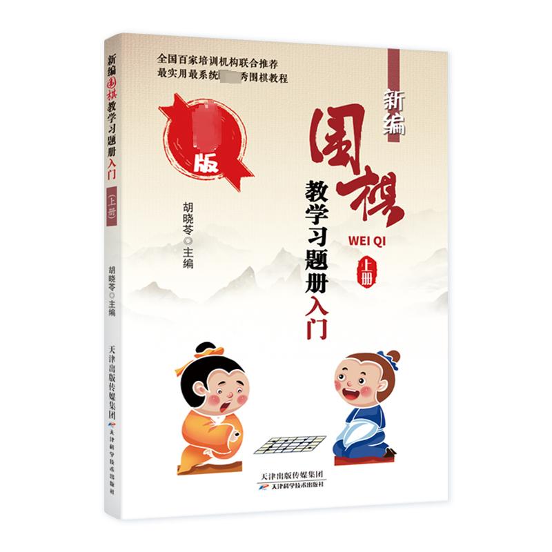 新编围棋教学习题册 入门 上册 最新版棋牌文化教育相关正版畅销图书籍中小学高中生青少年学生教师老师胡晓苓 编天津科学技术出