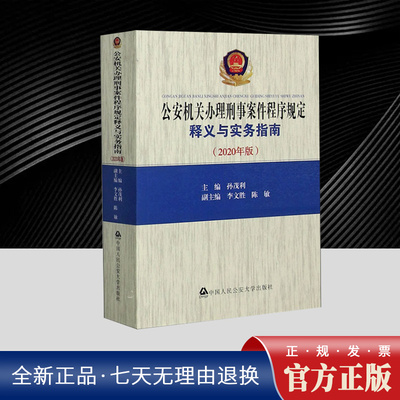 公安机关办理刑事案件程序规定释义与实务指南(2020年版)  官方法律学正版全新书籍本正义司法案例 中国人民公安大学出版社