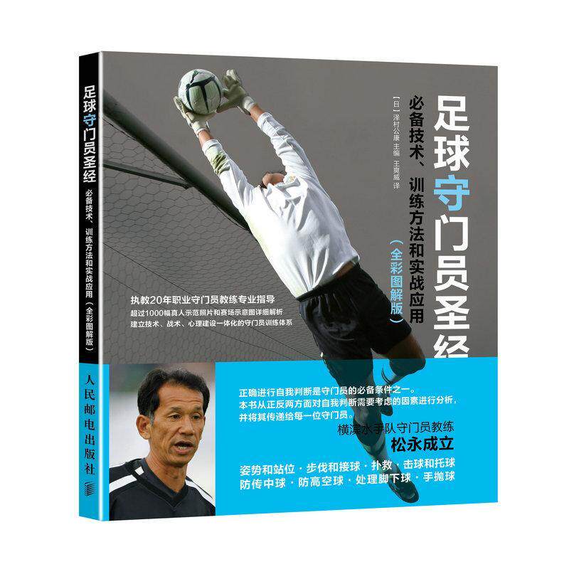足球守门员圣经:必备技术、训练方法和实战应用:全彩图解版