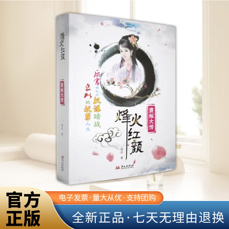 正版 烽火红颜：褒姒大传 郑洁 著 周幽王烽火戏诸侯历史图书籍 封神榜人物故事图书 华文出版社 9787507561135 - 实物图