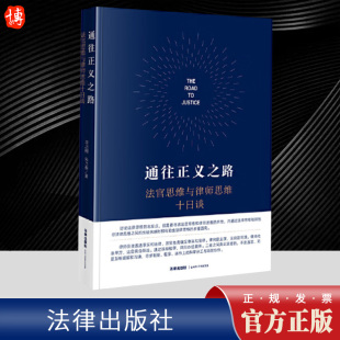 李志刚 法官思维与律师思维十日谈 法律思维 民商事法官思维与律师思维 全新书籍本正义 2024新书 官方法律学正版 通往正义之路