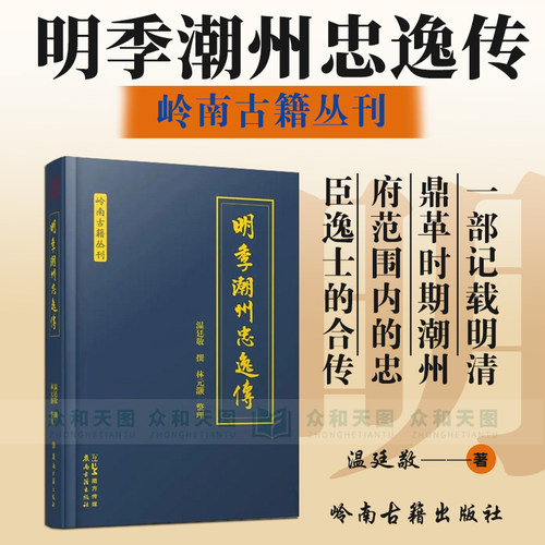 明季潮州忠逸传