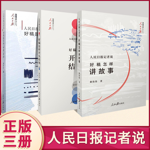 官方正版3册人民日报记者说：好稿怎样讲故事+好稿怎样开头结尾+好稿是怎样
