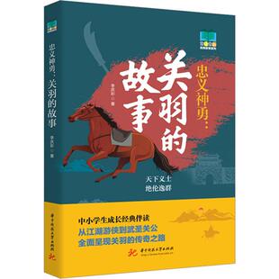 忠义神勇:关羽的故事文学民间故事精选集小学初中高中生青少年经典作品集正版畅销图书籍李庆彩 著