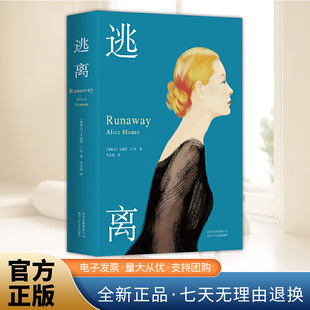 逃离全新典雅精装版 诺奖得主艾丽丝·门罗代表作品集传家之物 外国当代文学短篇小说书籍  北京十月文艺出版社