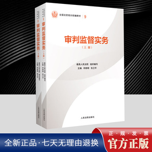 审判监督实务(上下册)(全国法官培训统编教材)系统梳理刑事 民事审判监督工作的实践经验与前沿问题 人民法院出版社