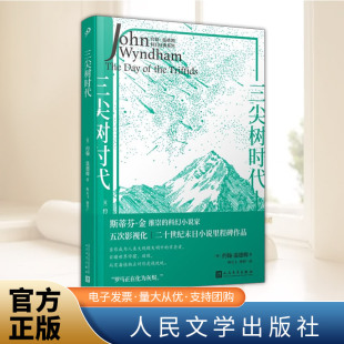 人民文学出版 系列 社 约翰?温德姆科幻经典 三尖树时代