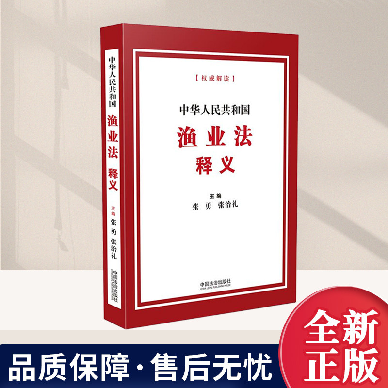 2026新书 正版 中华人民共和国渔业法释义  中国法治出版社 9787521662023 张勇、张治礼主编图片