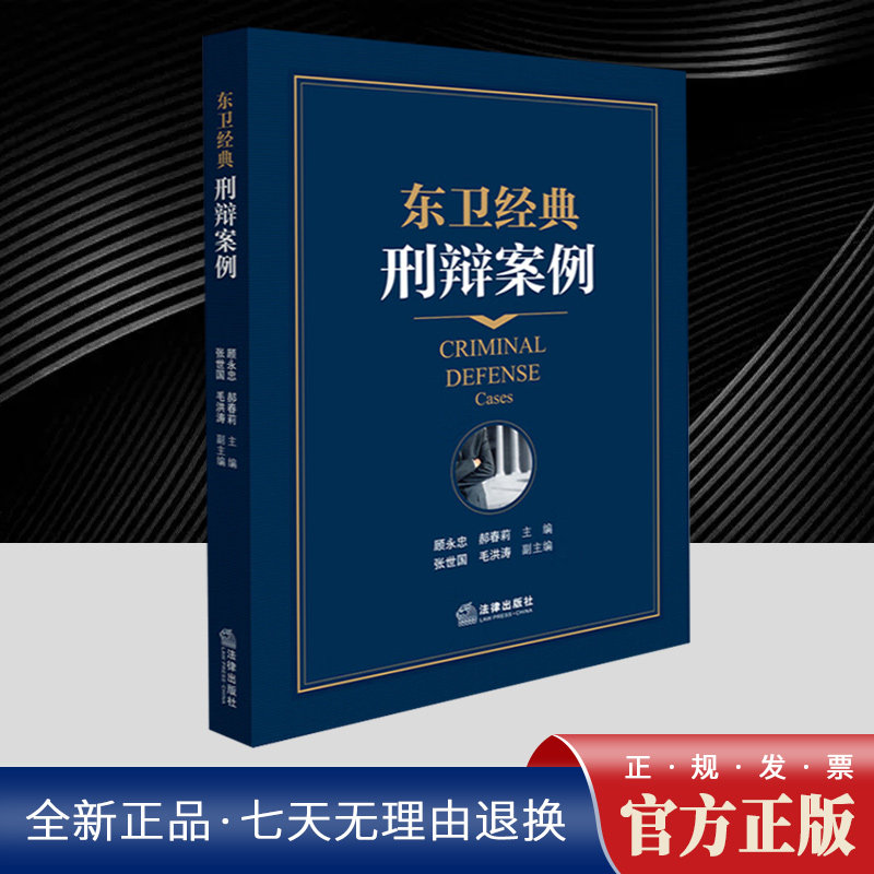 东卫经典刑辩案例 顾永忠等 精选案例将理论的“知”和实践的“行”完美结合，向读者展示了犯罪理论中的各个要素、辩护形式和内容图片