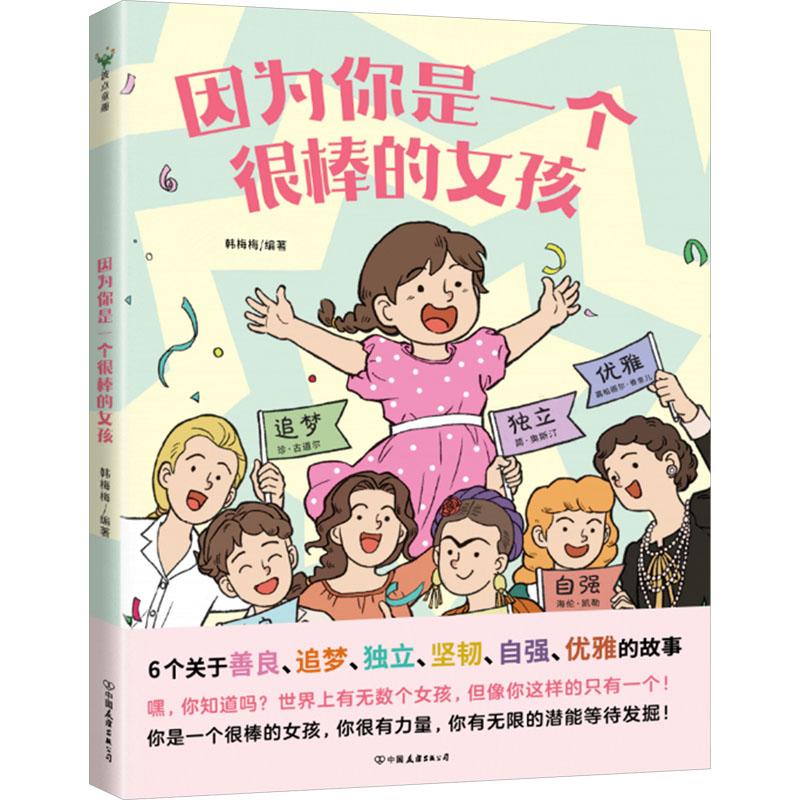 因为你是一个很棒的女孩少儿绘本5678910岁幼儿学龄前儿童亲子共同阅读小学一二三四五六年级初中自主阅读正版畅销图书籍