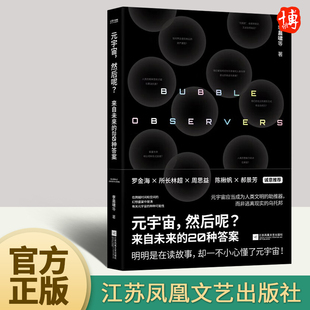 元宇宙,然后呢?雨果奖得主郝景芳,星云奖得主陈楸帆,量子学派CEO罗金海,所长林超、周思益等联袂推荐 江苏凤凰文艺出版社